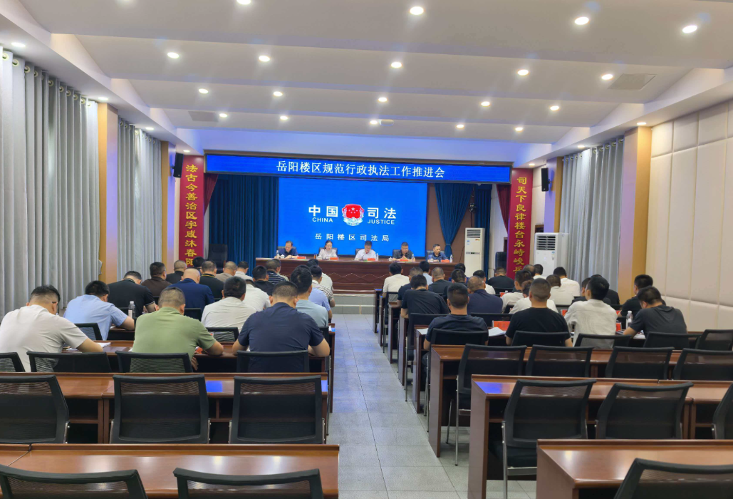 岳阳楼区规范行政执法推进会召开