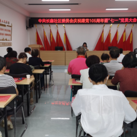 长鑫社区庆祝建党105周年暨“七一”党员大会