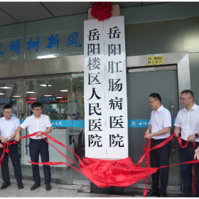 岳阳楼区三家医院新院区正式交付启用