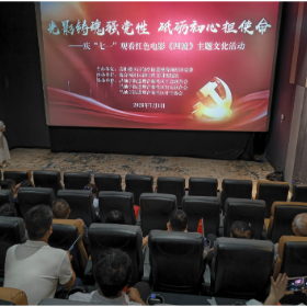 光影铸魂强党性 砥砺初心担使命——观音阁社区开展庆“七一”红色观影主题活动