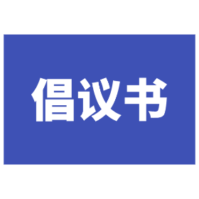 “拒绝升学宴 倡树文明风” 倡议书