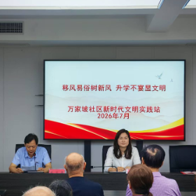 移风易俗树新风 升学不宴显文明——万家坡社区开展拒绝升学宴专题宣讲会