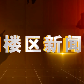 2026年7月1日楼区新闻