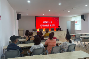 普及垃圾分类知识 共建绿色美好家园——庙前街社区开展垃圾分类主题宣讲会