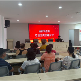 普及垃圾分类知识 共建绿色美好家园——庙前街社区开展垃圾分类主题宣讲会