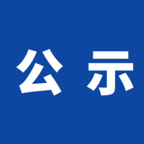 岳阳楼区卫生健康局关于2026年岳阳“巴陵仁医”宣传选树活动初步人选公示