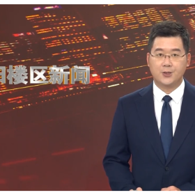 2026年8月17日楼区新闻