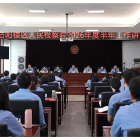 “名楼”动态||岳阳楼区人民检察院召开2026年度半年工作讲评会