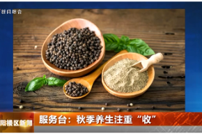 服务台：秋季养生注重“收”