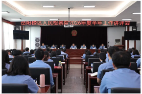 “名楼”动态||岳阳楼区人民检察院召开2026年度半年工作讲评会