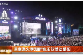洞庭渔火季湖畔音乐节燃动岳阳