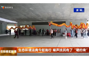 生态环境法典施行 噪声扰民有了“硬约束”