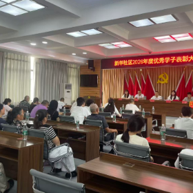 红花映金榜，新风润民心——新华社区“表彰+宣讲”倡导文明升学