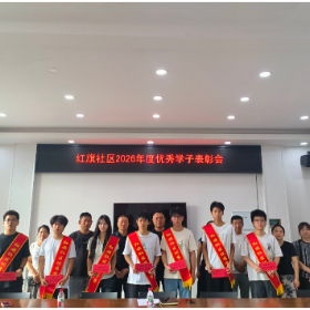 金榜题名传捷报 文明新风入人心——红旗社区召开 2026 年度优秀学子表彰会暨移风易俗宣传活动