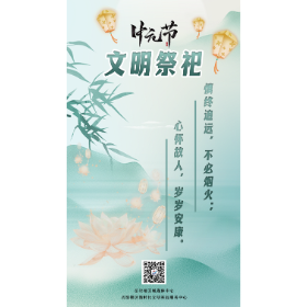中元节·文明祭祀｜慎终追远，不必烟火；心怀故人，岁岁安康！
