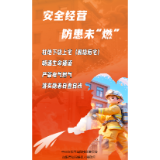 安全经营  防患未“燃”！