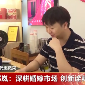 邱岚:深耕婚嫁市场 创新诠释匠心
