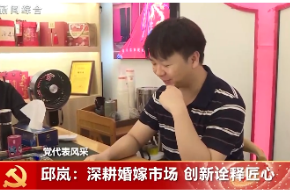 邱岚：深耕婚嫁市场 创新诠释匠心