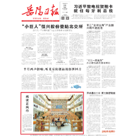 《岳阳日报》头版刊发丨阅读正风行