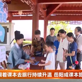 跟着课本去旅行持续升温 岳阳成课本旅行热门打卡地