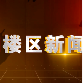 2026年8月19日楼区新闻