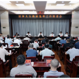 区乡人大换届选举工作推进会召开