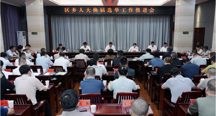 区乡人大换届选举工作推进会召开