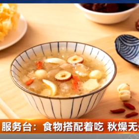 服务台:食物搭配着吃 秋燥无处藏身