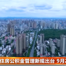 住房公积金管理新规出台 9月20日起施行