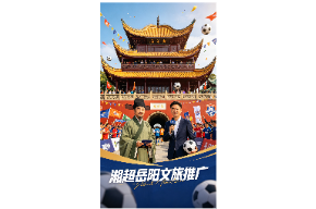湘超岳阳VS张家界，滕子京穿越千年推广岳阳文旅。