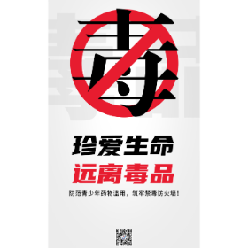 海报 | 珍爱生命 远离毒品