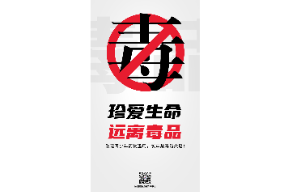 海报 | 珍爱生命 远离毒品