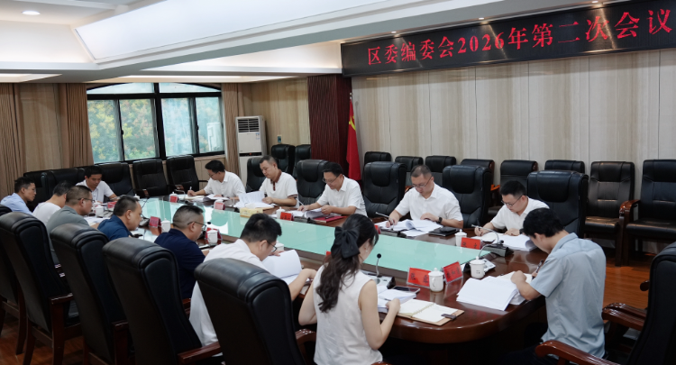 白再兴主持召开区委编委会2026年第二次会议