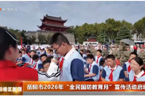 岳阳市2026年“全民国防教育月”宣传活动启动