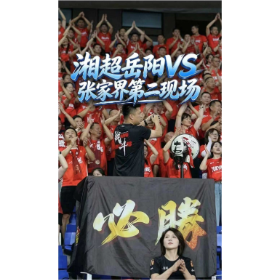 湘超岳阳2:0张家界，场上是对手，场下是朋友，赛场努力拼搏尽情呐喊，第二现场烟火十足激情四射！