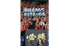 湘超岳阳2:0张家界，场上是对手，场下是朋友，赛场努力拼搏尽情呐喊，第二现场烟火十足激情四射！