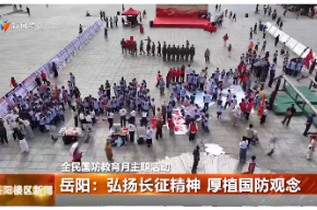 岳阳：弘扬长征精神 厚植国防观念