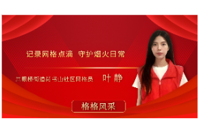 敲门声里见初心——网格员叶静和她的361户人家