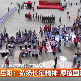 岳阳:弘扬长征精神 厚植国防观念