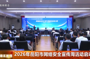2026年岳阳市网络安全宣传周活动启动 