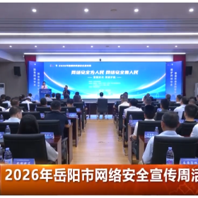 2026年岳阳市网络安全宣传周活动启动