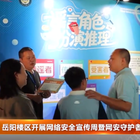 岳阳楼区开展网络安全宣传周暨网安守护者体验市集活动