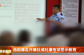 岳阳楼区开展社戒社康专项警示教育