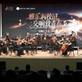 长沙交响乐团公益音乐会走进东风湖学校