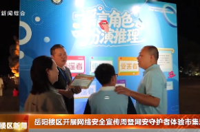岳阳楼区开展网络安全宣传周暨网安守护者体验市集活动