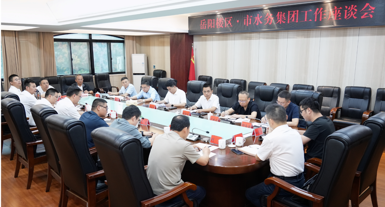 岳阳楼区与市水务集团召开工作座谈会