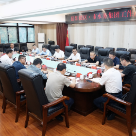 岳阳楼区与市水务集团召开工作座谈会