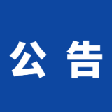 岳阳楼区关于公开征集破坏、污染“三坑一洞”问题线索的公告