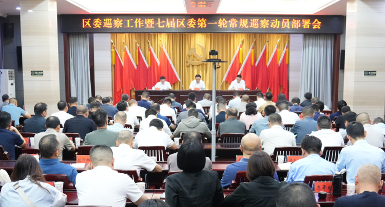 岳阳楼区委巡察工作暨七届区委第一轮常规巡察动员部署会召开
