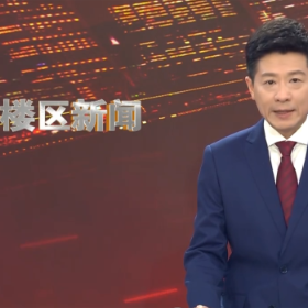 2026年9月18日楼区新闻
